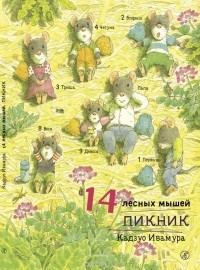 Ивамура Кадзуо - 14 лесных мышей. Пикник