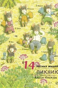 Ивамура Кадзуо - 14 лесных мышей. Пикник