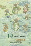 14 лесных мышей. Стирка