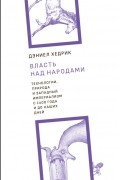Дэниел Хедрик - Власть над народами. Технологии, природа и западный империализм с 1400 года до наших дней
