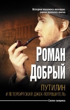 Роман Добрый - Путилин и Петербургский Джек-потрошитель (сборник)