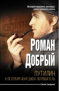 Роман Добрый - Путилин и Петербургский Джек-потрошитель (сборник)