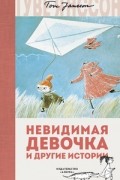 Туве Янссон - Невидимая девочка и другие истории (сборник)