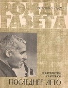 Константин Симонов - «Роман-газета», 1971 №17(687)