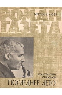 Константин Симонов - «Роман-газета», 1971 №17(687)