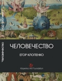 Егор Клопенко - Человечество