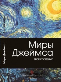 Егор Клопенко - Миры Джеймса