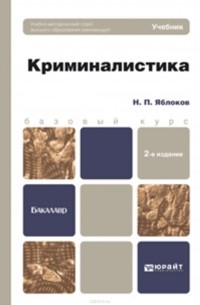 Николай Яблоков - Криминалистика 2-е изд. , пер. и доп. Учебник для бакалавров
