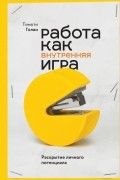 Тимоти Голви - Работа как внутренняя игра. Раскрытие личного потенциала