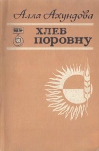 Алла Ахундова - Хлеб поровну