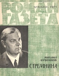 Михаил Бубеннов - «Роман-газета», 1971 №19(689)