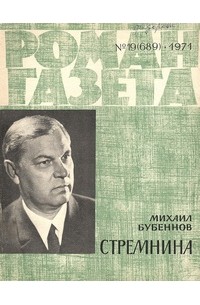 Михаил Бубеннов - «Роман-газета», 1971 №19(689)