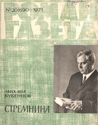 Михаил Бубеннов - «Роман-газета», 1971 №20(690)