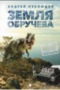 Андрей Неклюдов - Земля Обручева, или Невероятные приключения Димы Ручейкова