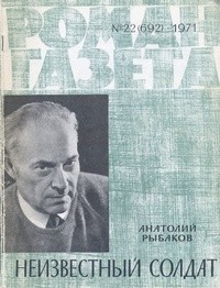 Анатолий Рыбаков - «Роман-газета», 1971 №22 (692). Неизвестный солдат