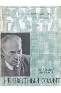 Анатолий Рыбаков - «Роман-газета», 1971 №22 (692). Неизвестный солдат