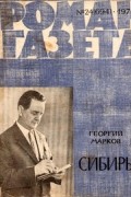 Георгий Марков - «Роман-газета», 1971 №24(694)