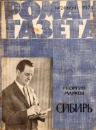 Георгий Марков - «Роман-газета», 1971 №24(694)