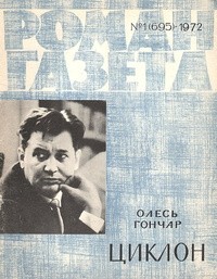 Олесь Гончар - «Роман-газета», 1972 №1(695) Циклон