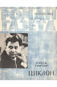Олесь Гончар - «Роман-газета», 1972 №1(695) Циклон