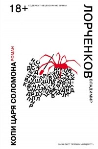 Владимир Лорченков - Копи царя Соломона