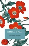 Эмма Орци - Алый первоцвет