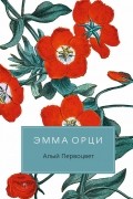 Эмма Орци - Алый первоцвет