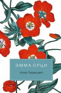 Эмма Орци - Алый первоцвет
