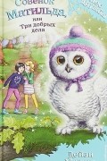 Совёнок Матильда, или Три добрых дела