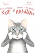 Джованна Зоболи - Полосатый кот и Таинственная мышь