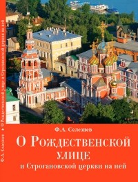 Ф. А. Селезнев - О Рождественской улице и Строгановской церкви на ней
