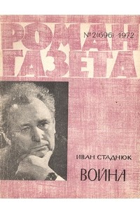 Иван Стаднюк - «Роман-газета», 1972 №2(696)