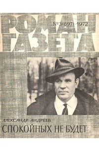 Александр Андреев - «Роман-газета», 1972 №3(697)