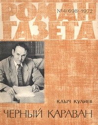 Клыч Кулиев - «Роман-газета», 1972 №4(698). Черный караван