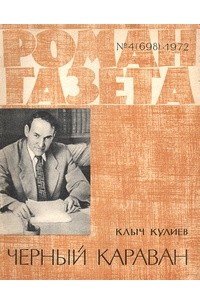 Клыч Кулиев - «Роман-газета», 1972 №4(698). Черный караван