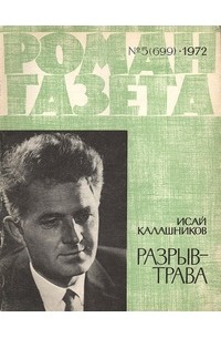 Исай Калашников - «Роман-газета», 1972 №5(699)
