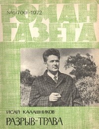 Исай Калашников - «Роман-газета», 1972 №6(700)