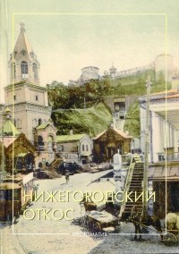 Валерия Белоногова - Нижегородский откос