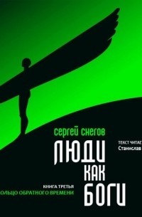 Сергей Снегов - Кольцо обратного времени