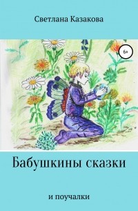 Бабушкины сказки и поучалки