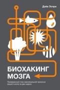Биохакинг мозга. Проверенный план максимальной прокачки вашего мозга за две недели