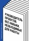  - Руководитель проектов. Все навыки, необходимые для работы