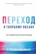 Переход к голубому океану. За пределами конкуренции