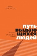 Брендон Берчард - Путь выдающихся людей. Убеждения, принципы, привычки