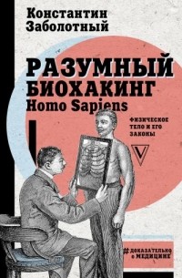 Константин Заболотный - Разумный биохакинг Homo Sapiens: физическое тело и его законы
