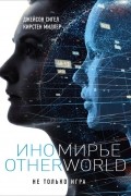  - Иномирье. Otherworld