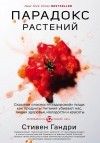 Стивен Гандри - Парадокс растений. Скрытые опасности "здоровой" пищи: как продукты питания убивают нас, лишая здоровья, молодости и красоты