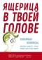 Дан Кац - Ящерица в твоей голове. Забавные комиксы, которые помогут лучше понять себя и всех вокруг