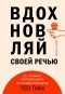 Акаш Кариа - Вдохновляй своей речью. 23 инструмента сторителлинга от лучших спикеров TED Talks