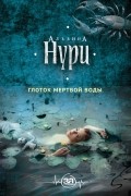 Альбина Нури - Глоток мертвой воды